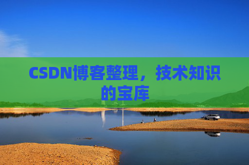 CSDN博客整理，技术知识的宝库